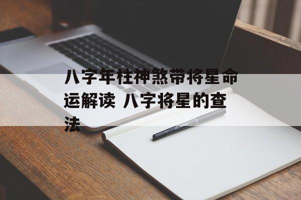 八字年柱神煞带将星命运解读 八字将星的查法