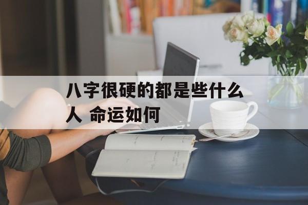 八字很硬的都是些什么人 命运如何