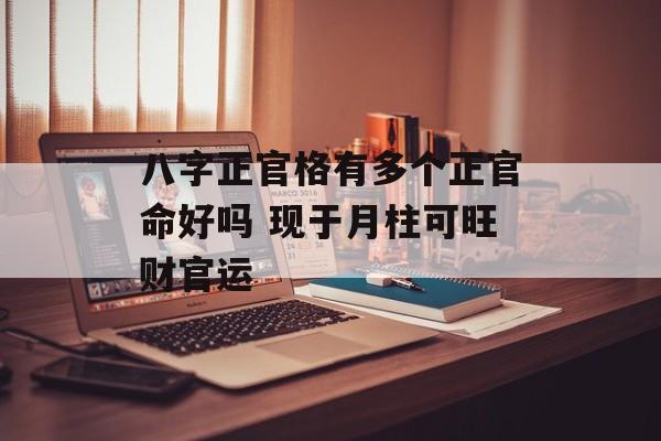 八字正官格有多个正官命好吗 现于月柱可旺财官运