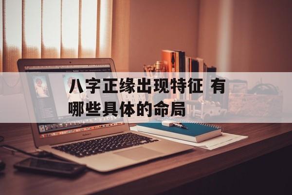 八字正缘出现特征 有哪些具体的命局