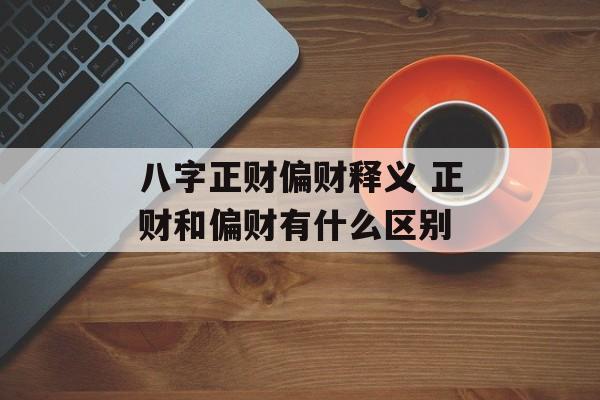 八字正财偏财释义 正财和偏财有什么区别