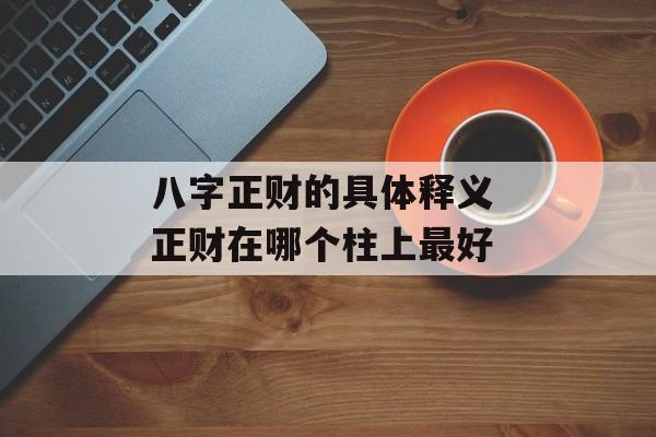 八字正财的具体释义 正财在哪个柱上最好