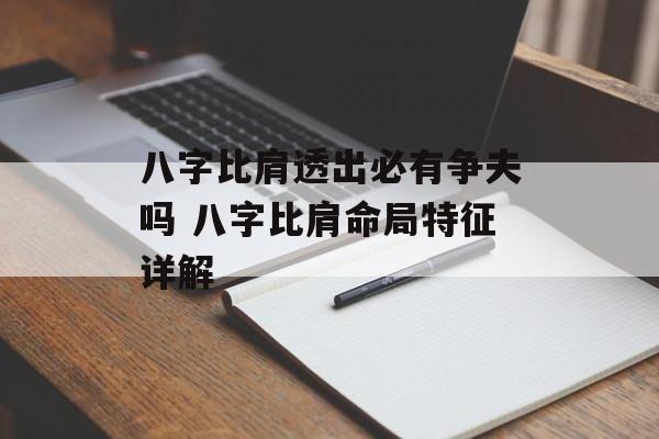 八字比肩透出必有争夫吗 八字比肩命局特征详解