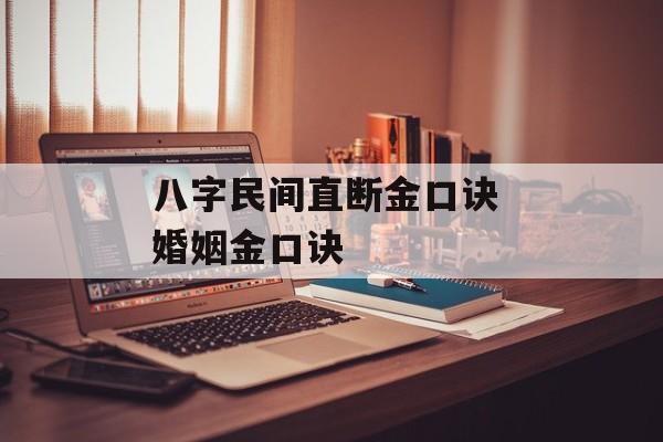 八字民间直断金口诀 婚姻金口诀