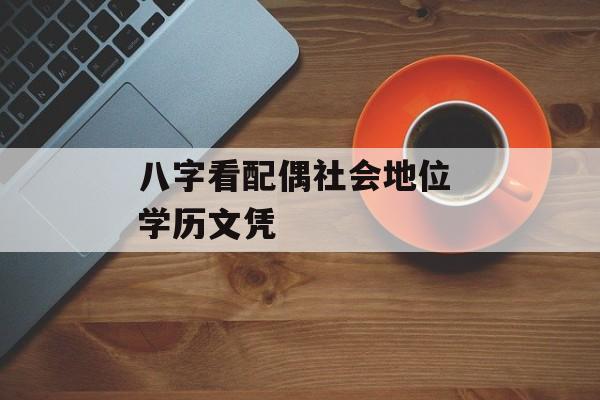 八字看配偶社会地位 学历文凭