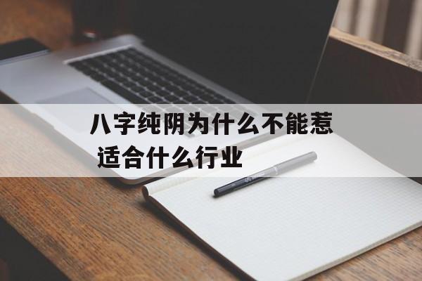 八字纯阴为什么不能惹 适合什么行业