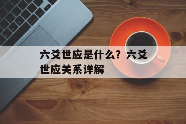 六爻世应是什么？六爻世应关系详解