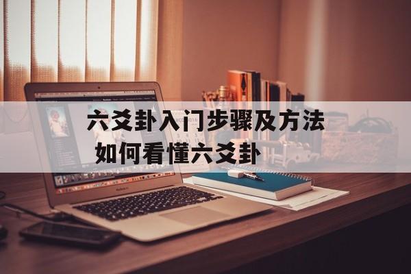 六爻卦入门步骤及方法 如何看懂六爻卦