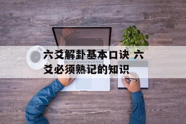 六爻解卦基本口诀 六爻必须熟记的知识