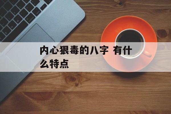 内心狠毒的八字 有什么特点