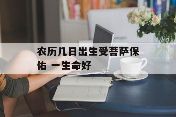 农历几日出生受菩萨保佑 一生命好