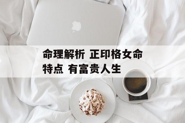 命理解析 正印格女命特点 有富贵人生