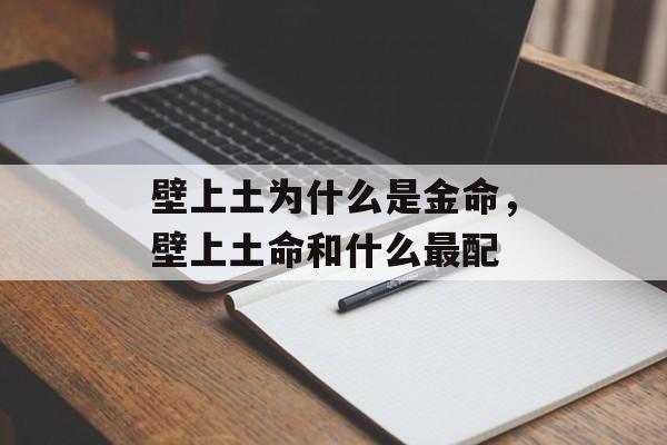 壁上土为什么是金命，壁上土命和什么最配