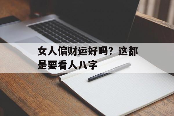 女人偏财运好吗？这都是要看人八字