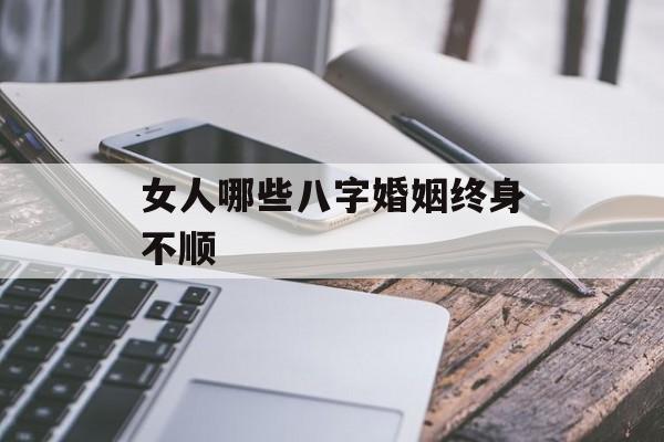 女人哪些八字婚姻终身不顺