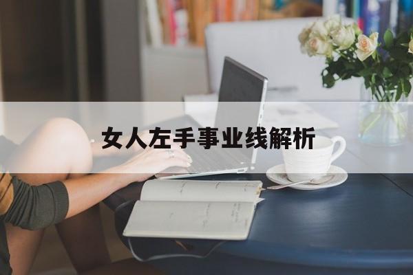 女人左手事业线解析