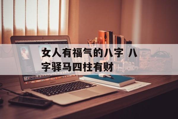 女人有福气的八字 八字驿马四柱有财