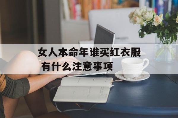 女人本命年谁买红衣服 有什么注意事项