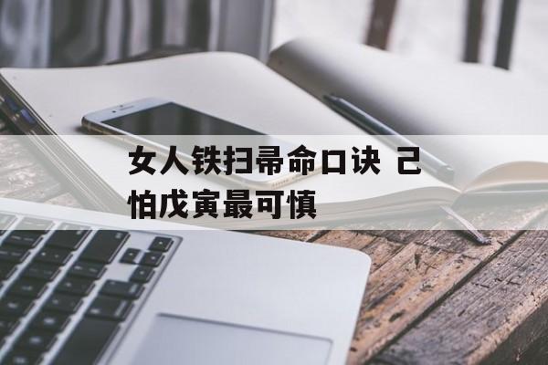 女人铁扫帚命口诀 己怕戊寅最可慎