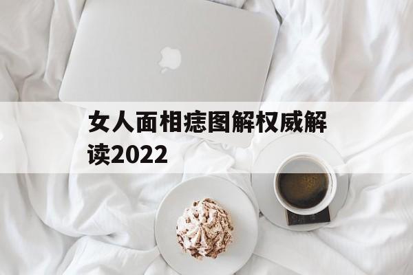 女人面相痣图解权威解读2024