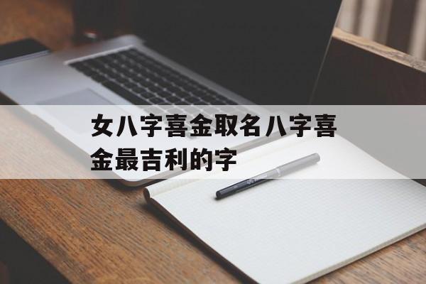 女八字喜金取名八字喜金最吉利的字