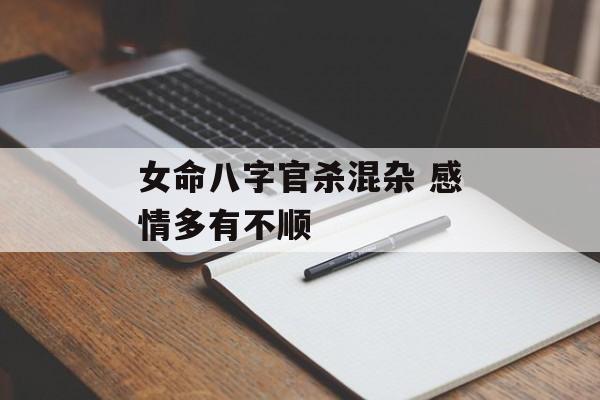 女命八字官杀混杂 感情多有不顺