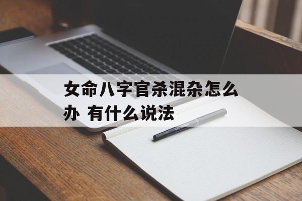 女命八字官杀混杂怎么办 有什么说法