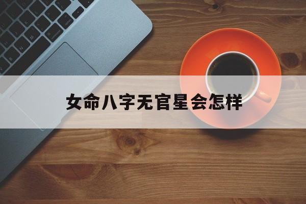 女命八字无官星会怎样