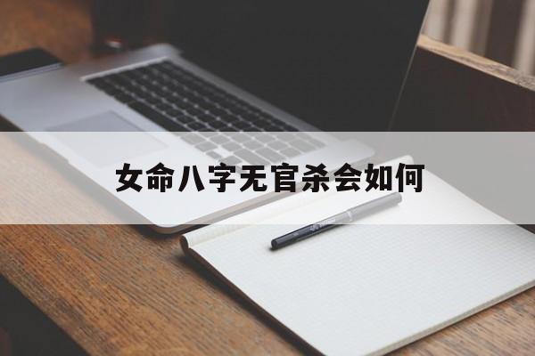 女命八字无官杀会如何