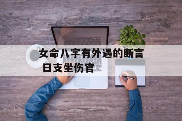 女命八字有外遇的断言 日支坐伤官