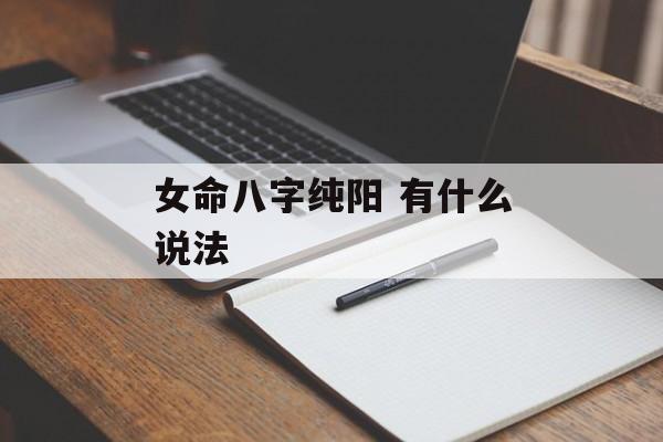 女命八字纯阳 有什么说法