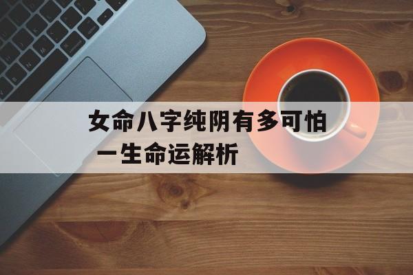 女命八字纯阴有多可怕 一生命运解析