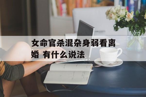 女命官杀混杂身弱看离婚 有什么说法