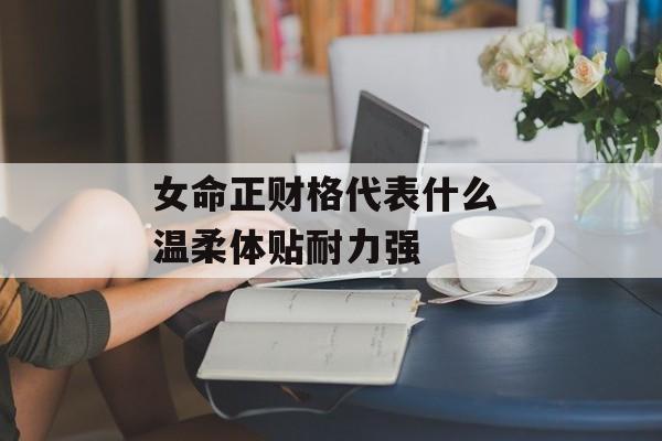 女命正财格代表什么 温柔体贴耐力强