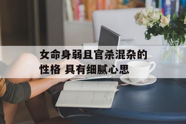 女命身弱且官杀混杂的性格 具有细腻心思