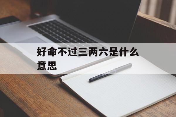 好命不过三两六是什么意思