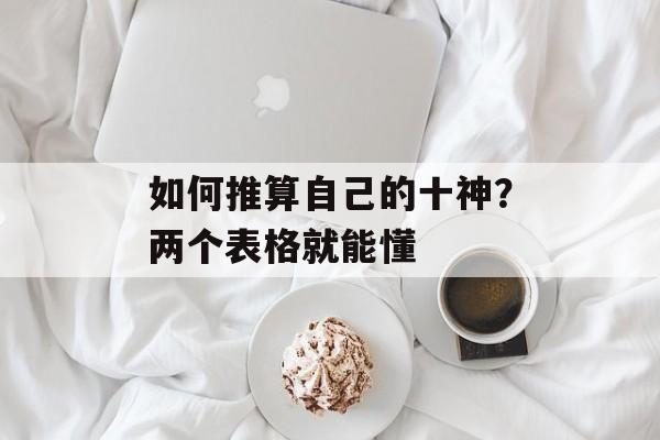 如何推算自己的十神？两个表格就能懂