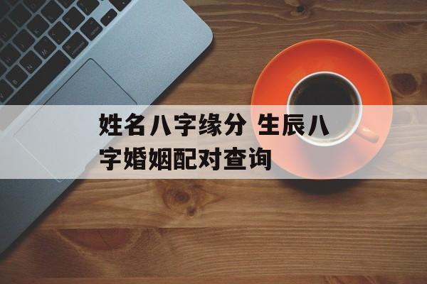 姓名八字缘分 生辰八字婚姻配对查询