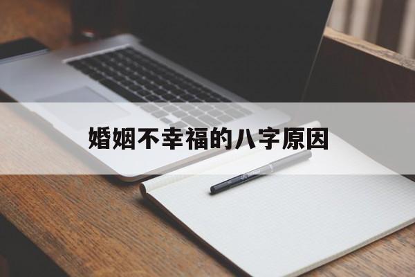 婚姻不幸福的八字原因