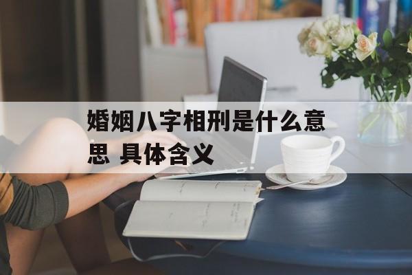 婚姻八字相刑是什么意思 具体含义