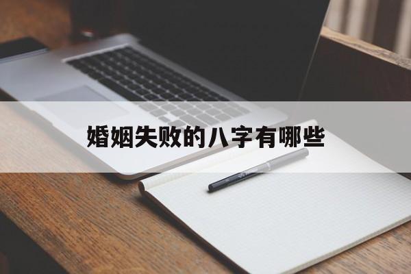 婚姻失败的八字有哪些