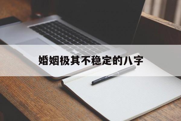 婚姻极其不稳定的八字