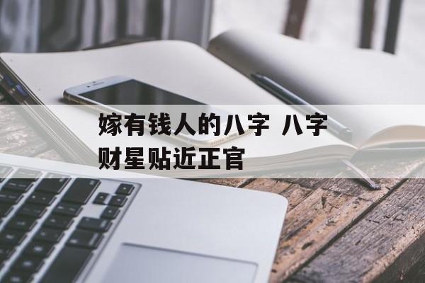 嫁有钱人的八字 八字财星贴近正官