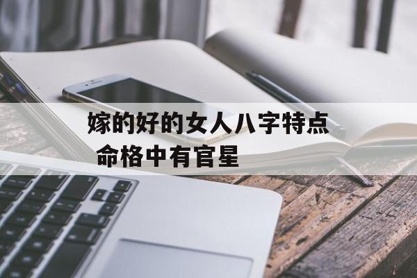 嫁的好的女人八字特点 命格中有官星