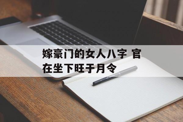 嫁豪门的女人八字 官在坐下旺于月令