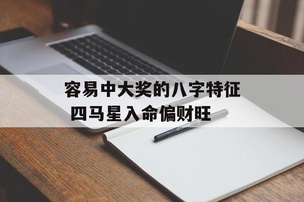 容易中大奖的八字特征 四马星入命偏财旺