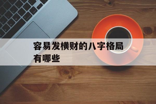 容易发横财的八字格局有哪些