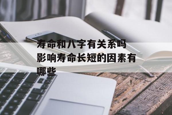 寿命和八字有关系吗 影响寿命长短的因素有哪些