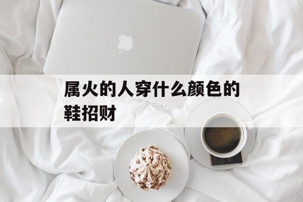 属火的人穿什么颜色的鞋招财