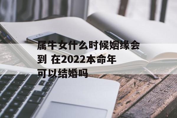 属牛女什么时候姻缘会到 在2024本命年可以结婚吗